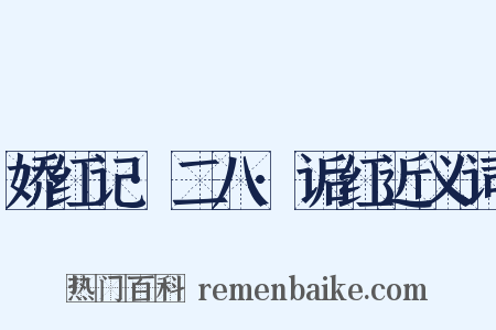 娇红记·二八·诟红近义词是什么意思的图片